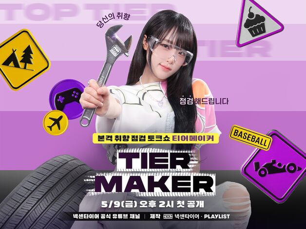 넥센타이어, 브랜드 웹예능 '티어메이커' 첫선…최예나 진행