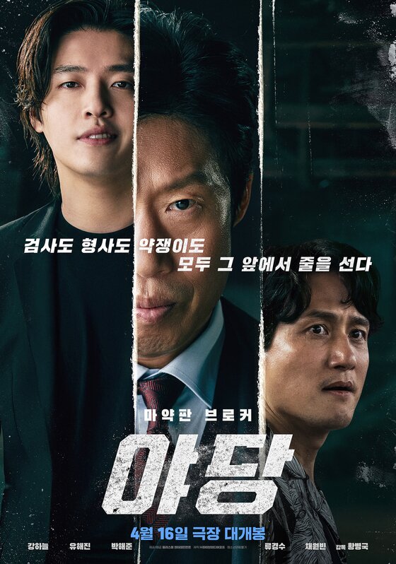 본문 이미지 - 영화 '야당 '포스터