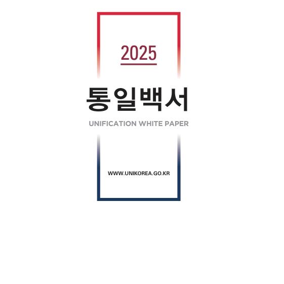 통일부, '2025 통일백서' 발간…'8·15 통일 독트린' 성과 반영