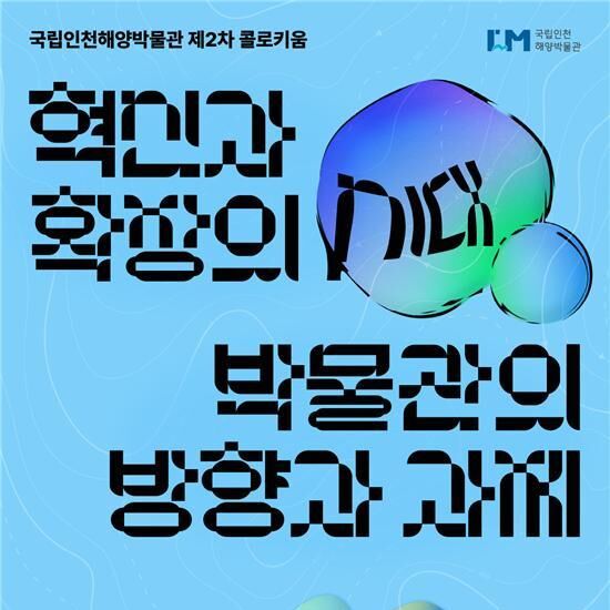 '세계 박물관·바다의 날' 기념…국립인천해양博, 29일 제2차 콜로키움 개최