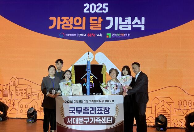 서대문구가족센터, 가족정책 유공 국무총리 표창 수상