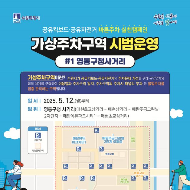 수원시, 영통구청 사거리 일원 'PM 가상 주차 구역' 시범 운영