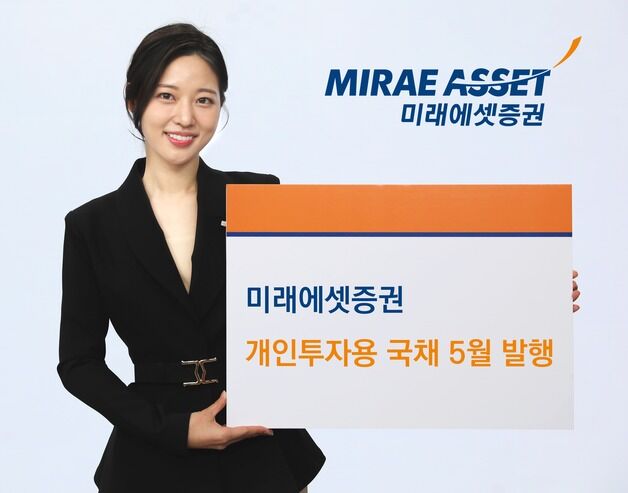 미래에셋증권, 개인투자용 국채 5월 발행…"5년물 800억으로 확대"