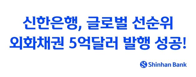 신한은행, 글로벌 선순위 외화채권 5억 달러 발행 성공
