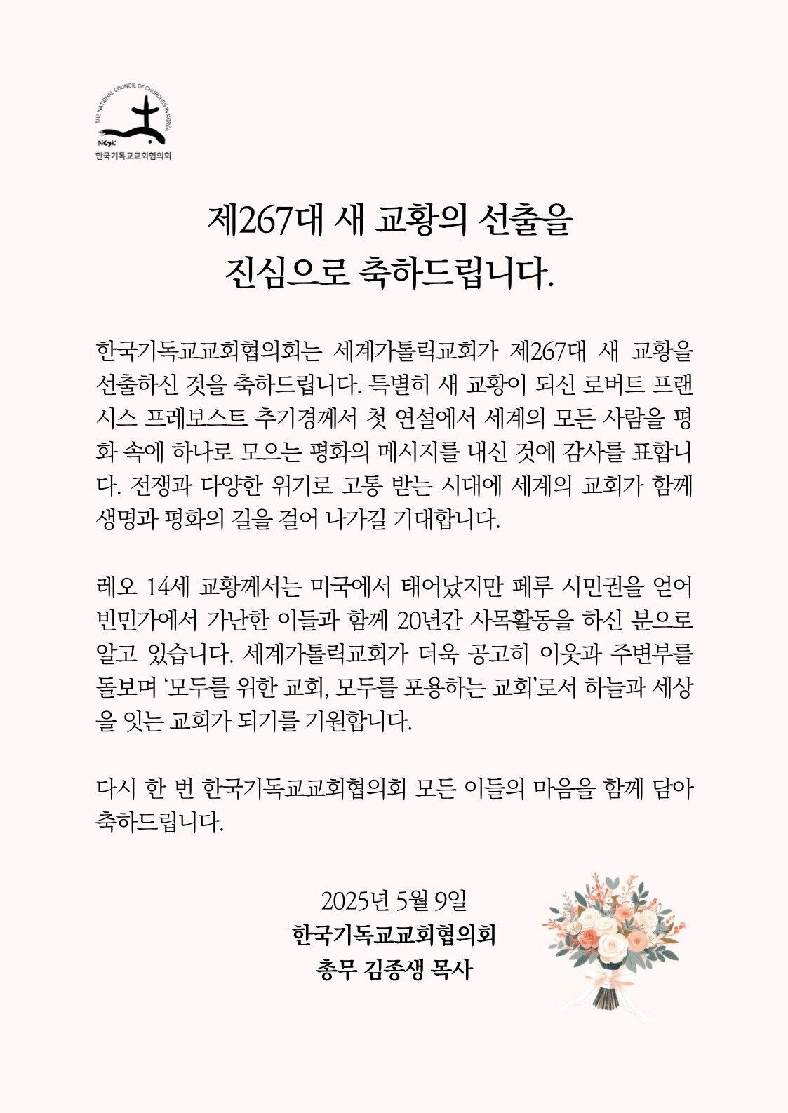 본문 이미지 - 한국기독교교회협의회 축하메시지