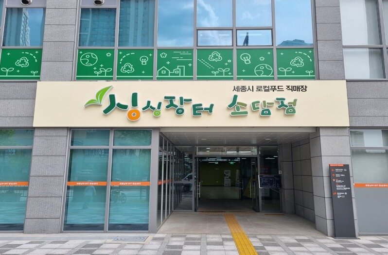 본문 이미지 -  싱싱장터 소담점. (세종로컬푸드제공. 재판매 및 DB금지)