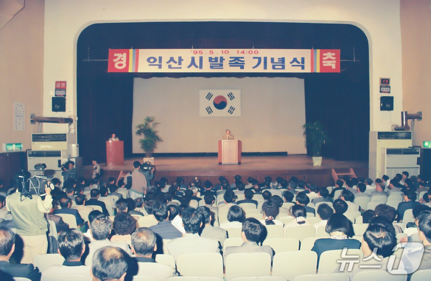 본문 이미지 - 1995년 익산시 발족 기념식 모습.(익산시 제공. 재판매 및 DB금지)