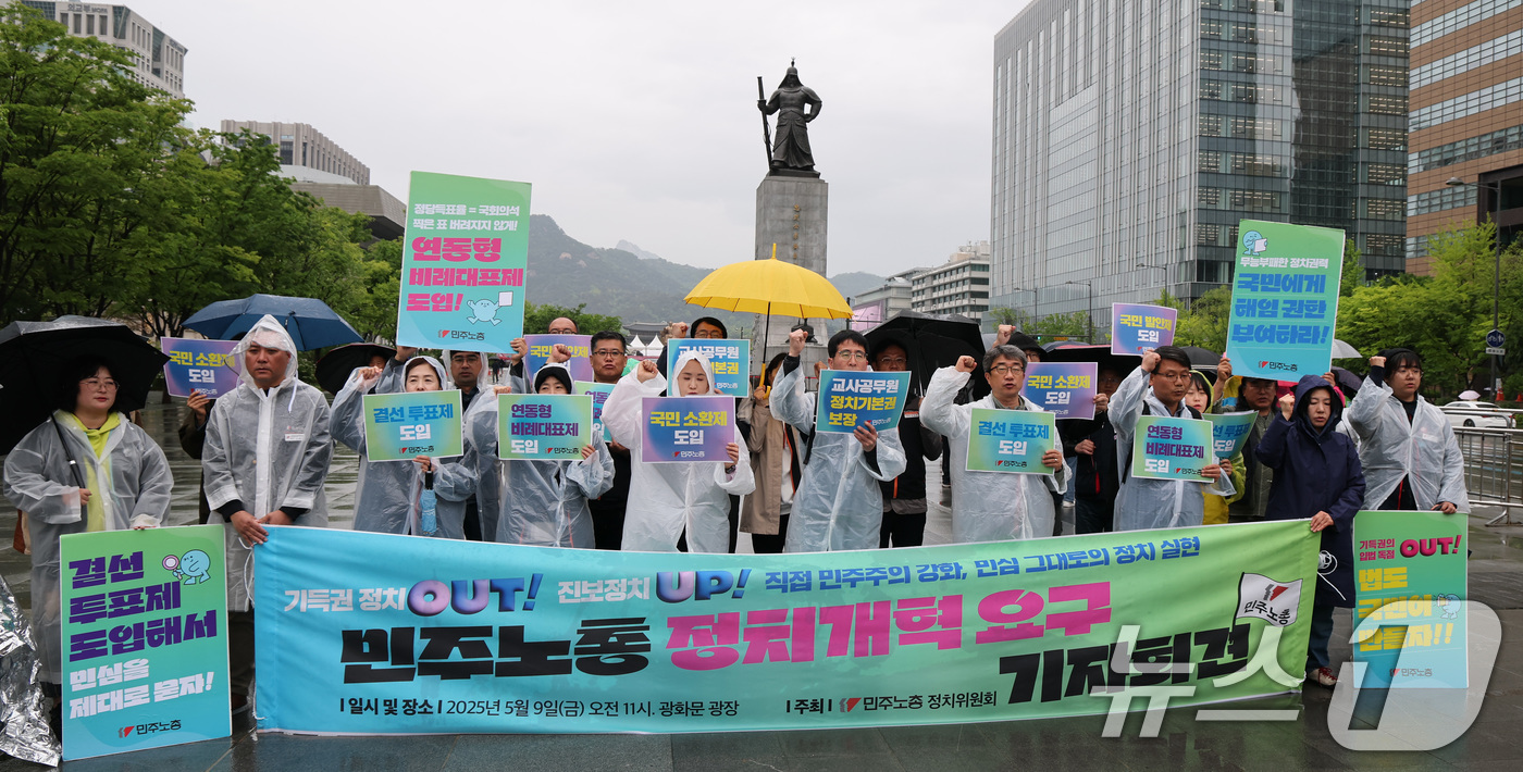 (서울=뉴스1) 임세영 기자 = 민주노총 정치위원회 관계자들이 9일 오전 서울 광화문광장에서 정치개혁 요구 기자회견을 하고 있다. 2025.5.9/뉴스1