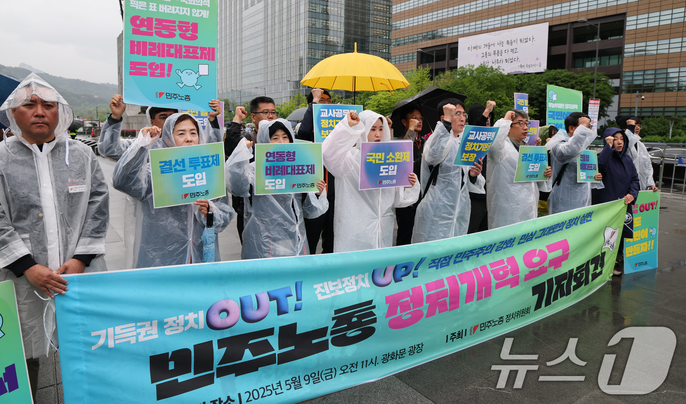 (서울=뉴스1) 임세영 기자 = 민주노총 정치위원회 관계자들이 9일 오전 서울 광화문광장에서 정치개혁 요구 기자회견을 하고 있다. 2025.5.9/뉴스1