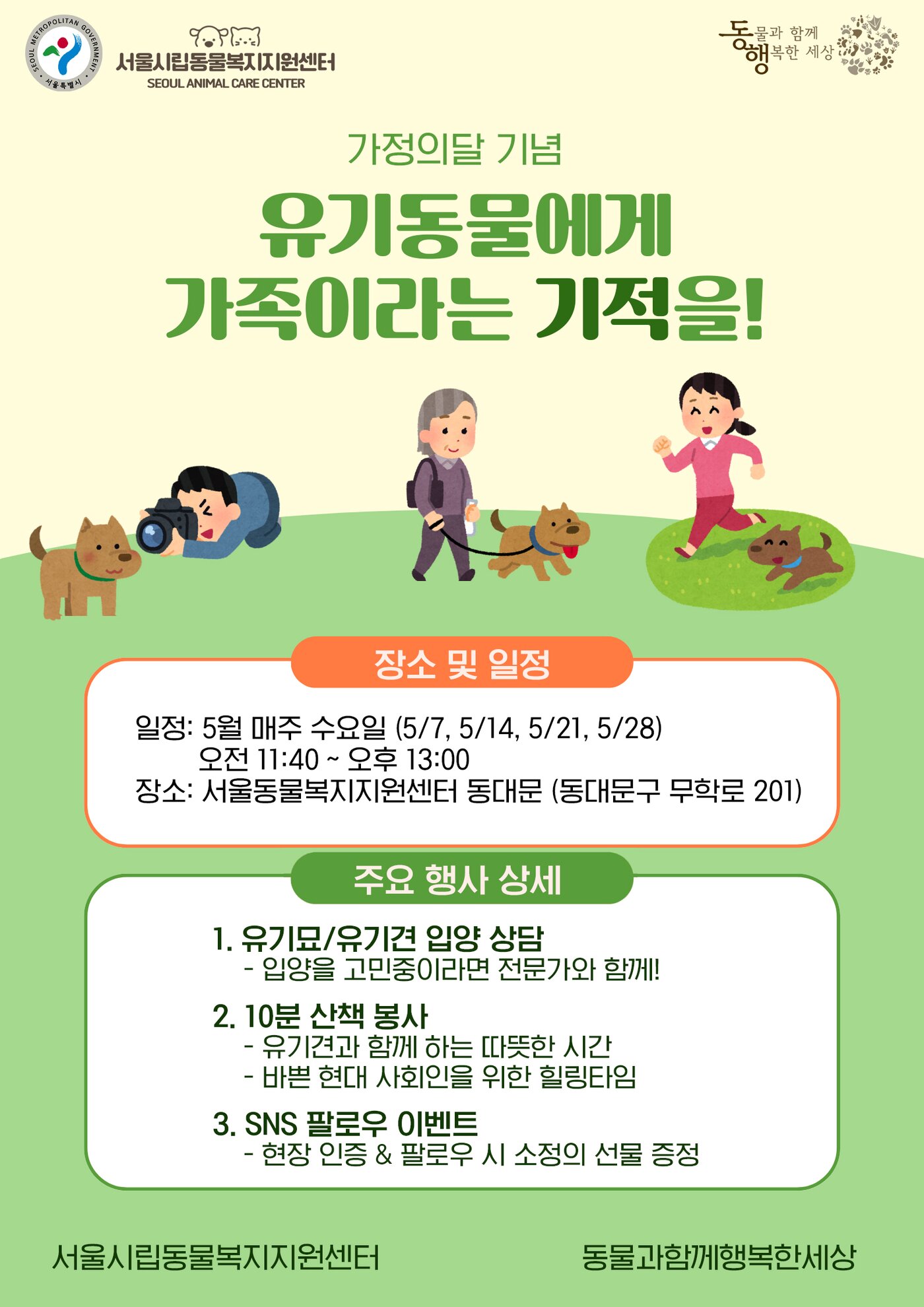 본문 이미지 - 서울동물복지지원센터 동대문 앞마당에서 5월 한 달간 매주 수요일 에 입양 캠페인이 열린다(동행 제공). ⓒ 뉴스1