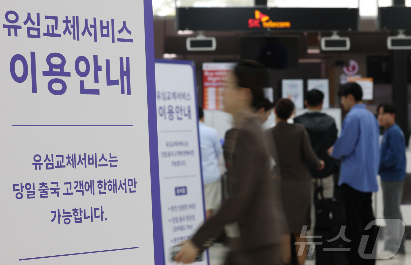 (김포공항=뉴스1) 권현진 기자 = 9일 김포국제공항 SK텔레콤(SKT) 로밍+유심 교체전용 부스앞에서 여행자들이 이동하고 있다.SKT는 9일까지 알뜰폰 포함 SKT 전체 이용자 …
