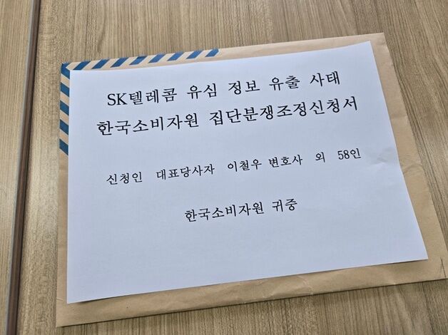 SKT 가입자, 소비자원에 집단분쟁 조정 신청…"위약금 면제해야"