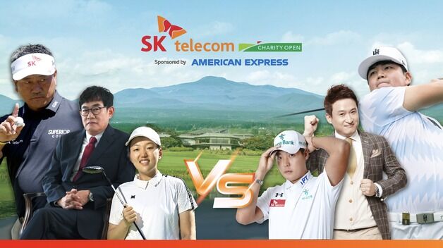 최경주·이경규·이대호 참가…SK텔레콤 채리티 오픈 개막