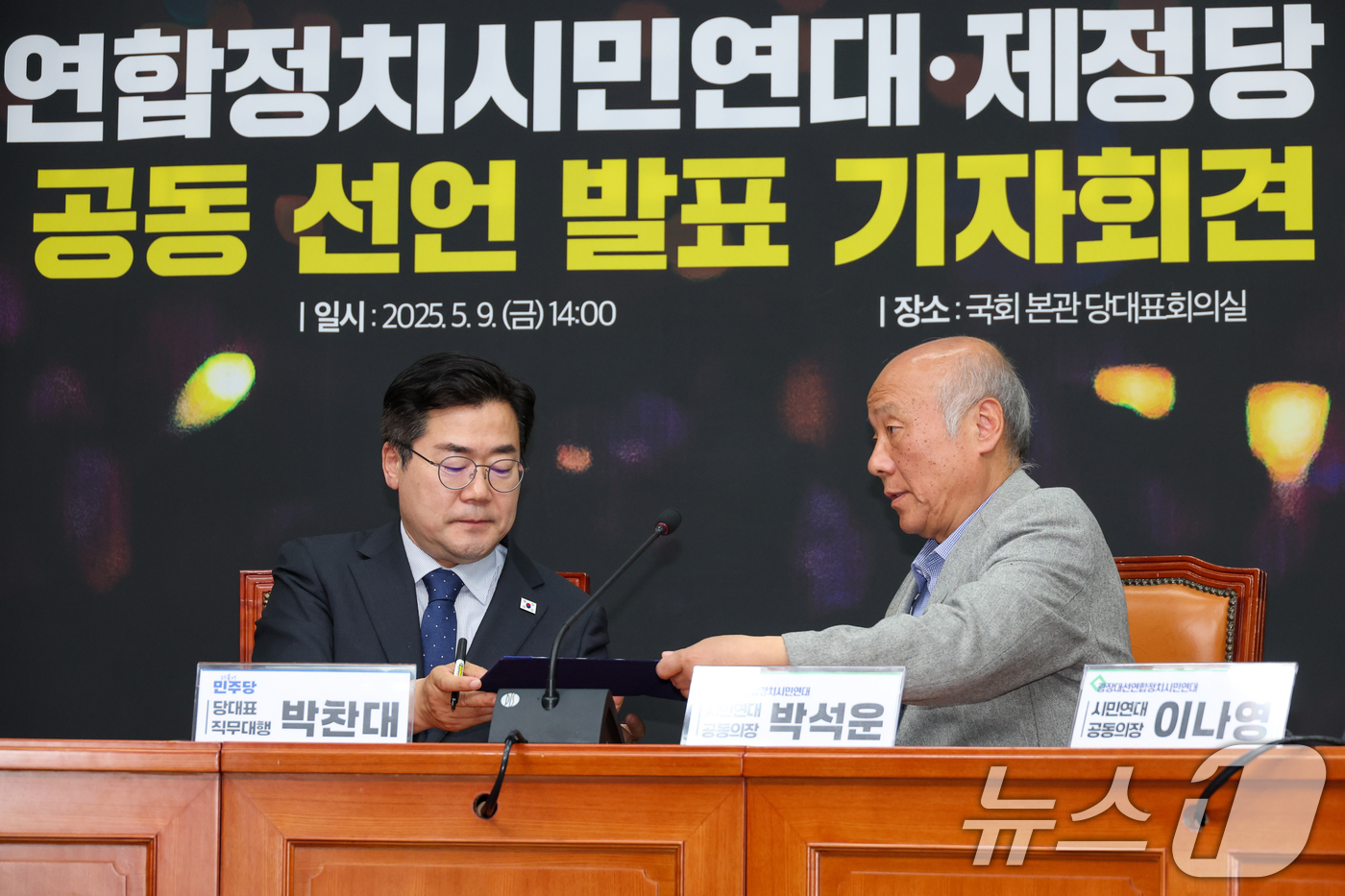 (서울=뉴스1) 안은나 기자 = 9일 오후 서울 여의도 국회에서 열린 광장대선연합정치시민연대·제정당 연석회의 공동 선언 발표 기자회견에서 박찬대 더불어민주당 대표 직무대행 겸 원내 …