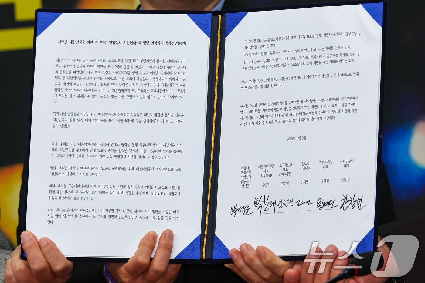 (서울=뉴스1) 안은나 기자 = 9일 오후 서울 여의도 국회에서 열린 광장대선연합정치시민연대·제정당 연석회의 공동 선언 발표 기자회견에서 참석자들이 선언문을 들고 있다. 2025. …