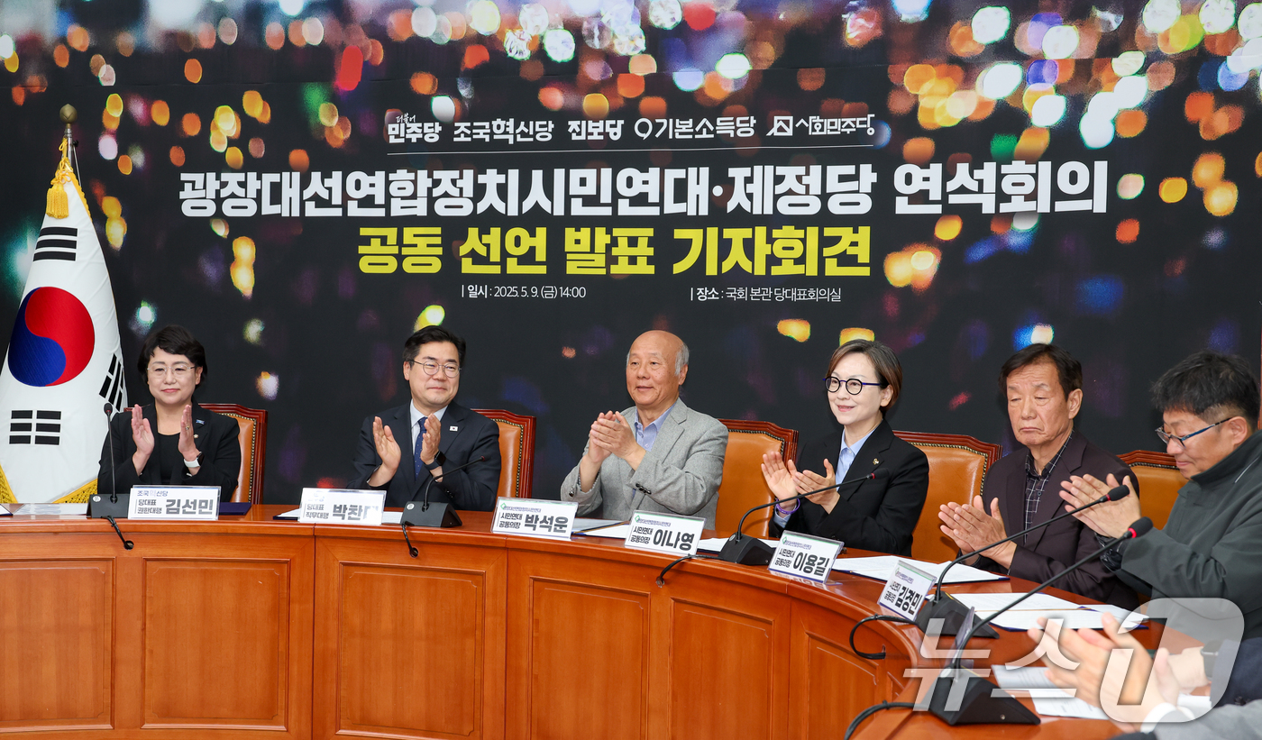 (서울=뉴스1) 안은나 기자 = 9일 오후 서울 여의도 국회에서 열린 광장대선연합정치시민연대·제정당 연석회의 공동 선언 발표 기자회견에서 참석자들이 손뼉치고 있다. 왼쪽부터 김선민 …