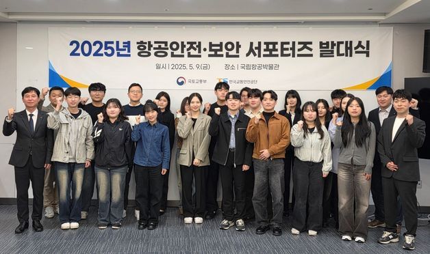 한국교통안전공단 '항공안전·보안 서포터즈' 선발