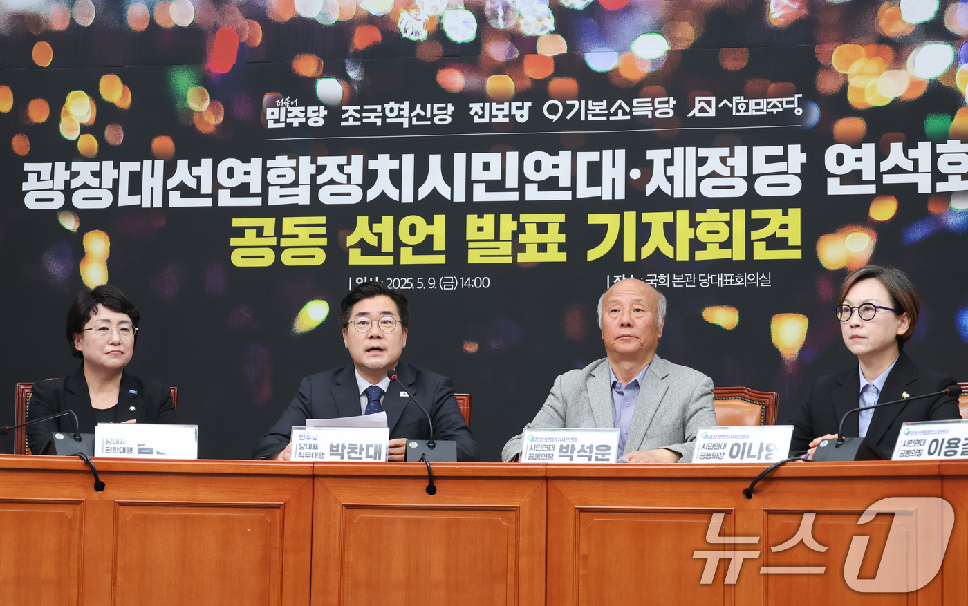 (서울=뉴스1) 안은나 기자 = 박찬대 더불어주당 대표 직무대행 겸 원내대표가 9일 오후 서울 여의도 국회에서 열린 광장대선연합정치시민연대·제정당 연석회의 공동 선언 발표 기자회견 …