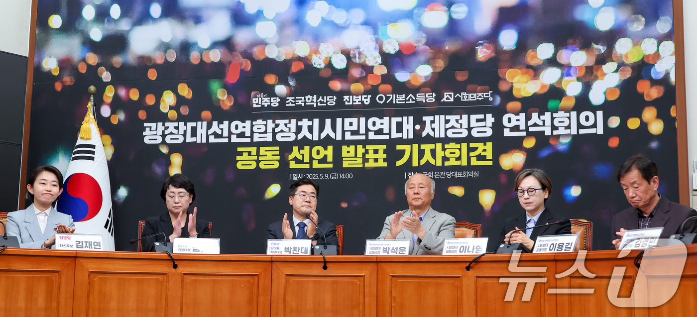 (서울=뉴스1) 안은나 기자 = 9일 오후 서울 여의도 국회에서 열린 광장대선연합정치시민연대·제정당 연석회의 공동 선언 발표 기자회견에서 참석자들이 손뼉치고 있다. 왼쪽부터 김재연 …