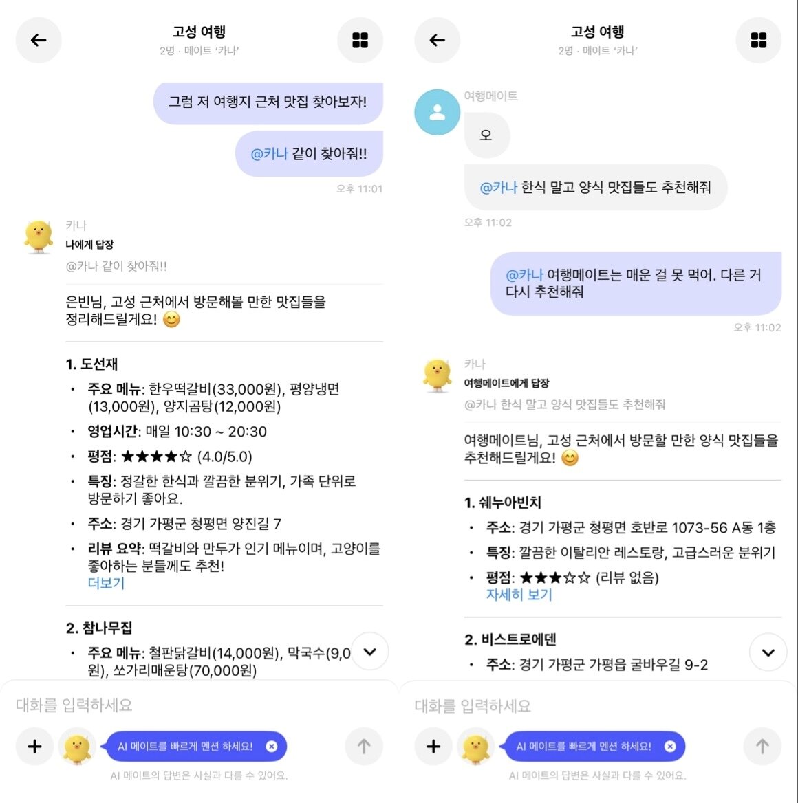 본문 이미지 - 카나나의 그룹 대화방에서 그룹 메이트 &#39;카나&#39;에게 여행지 근처 식당 추천을 부탁한 결과 &#40;카나나 앱 화면 캡처&#41;  