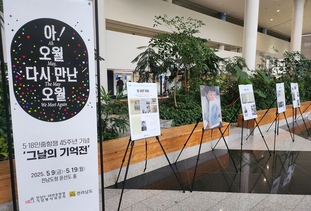 5·18 맞아 전남도청서 기념 사진전 개최…포토존 운영