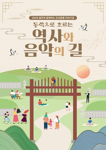 본문 이미지 - '음악과 함께하는 조선왕릉 이야기길' 홍보 포스터(국가유산청 제공)
