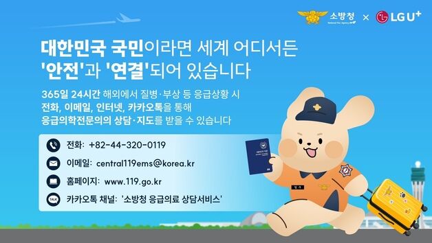 재외국민119응급의료상담서비스를 알려라…LGU+, 소방청과 맞손