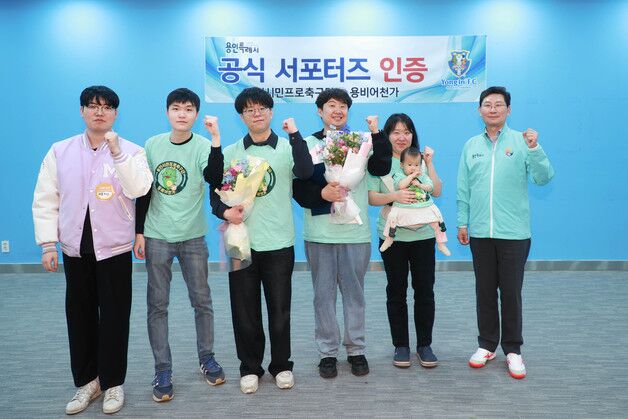 용인FC 1호 서포터즈는 '용비어천가'…공식 인증