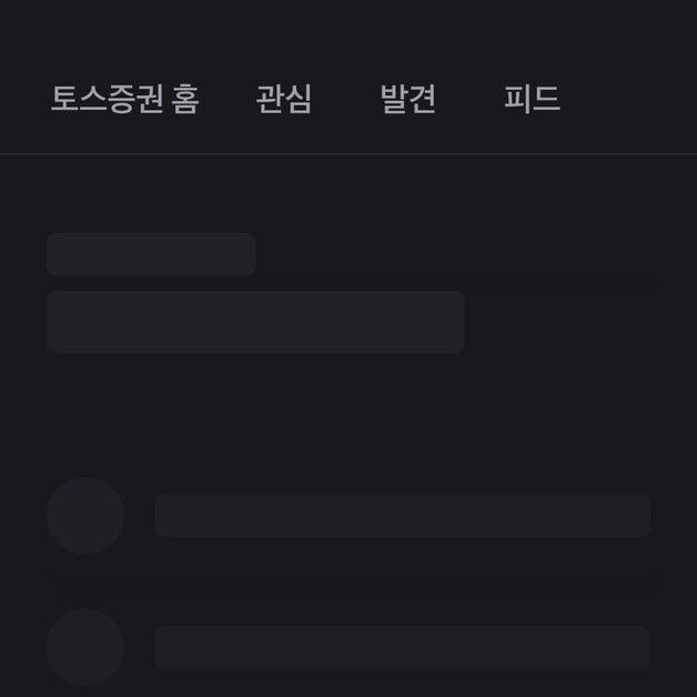 토스증권 MTS, 미국 프리장서 14분간 접속 오류…"복구 조치로 정상화"