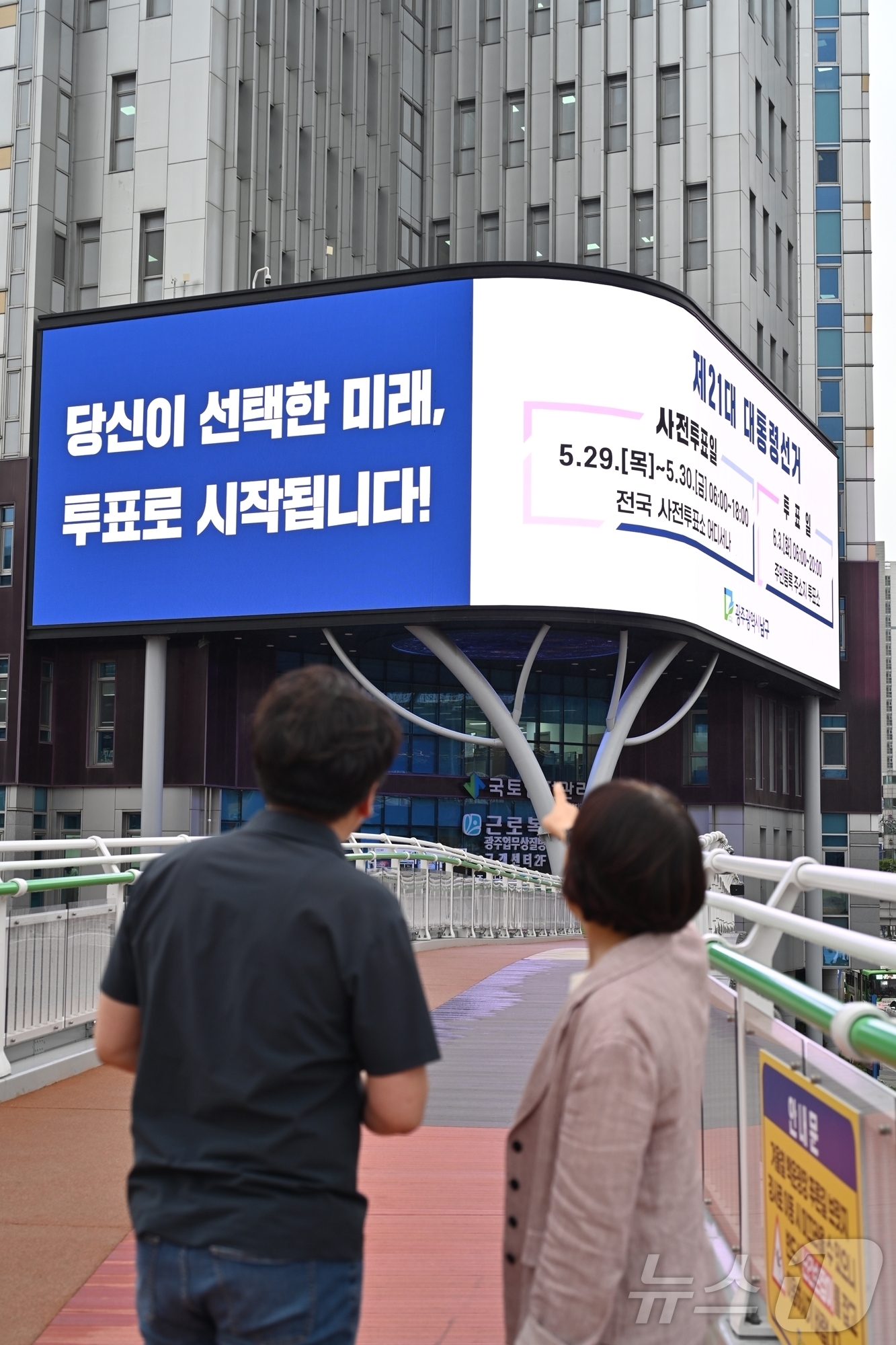 (광주=뉴스1) 박지현 기자 = 9일 오후 광주 남구청사 정문 앞 미디어월에 ‘제21대 대통령선거 투표 참여’를 독려하는 문구가 송출되고 있다.(광주 남구 제공. 재판매 및 DB …