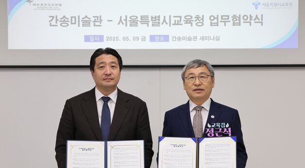 간송미술관-서울특별시교육청 업무협약 체결