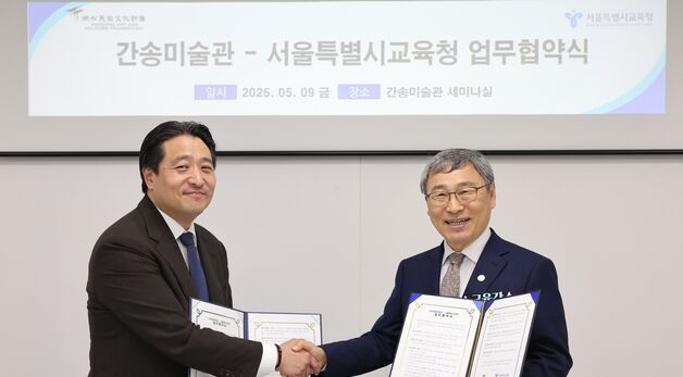 간송미술관-서울특별시교육청 업무협약 체결