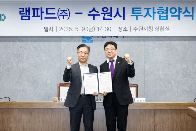 수원시, 'ICT 인프라 관제 SW 개발' 램파드와 민선 8기 12호 투자협약