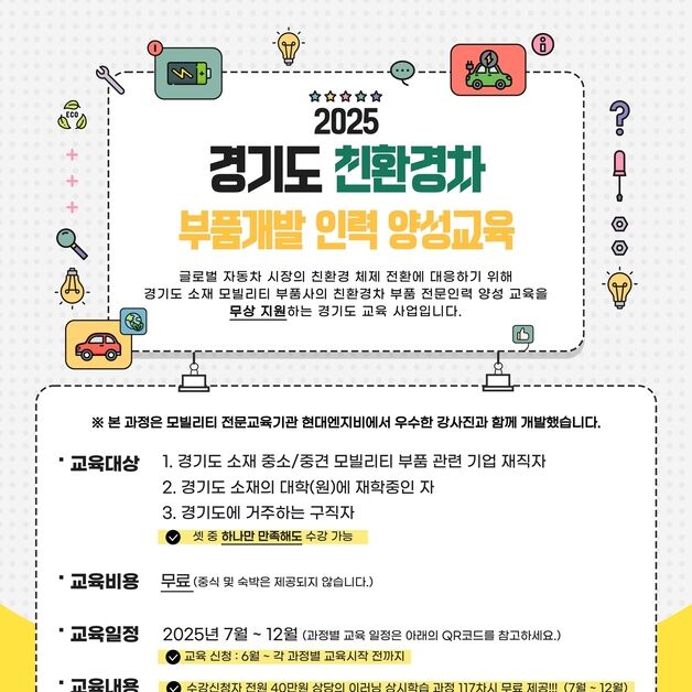 경기도, 친환경차 부품개발 인력 300명 양성…참여자 상시 모집