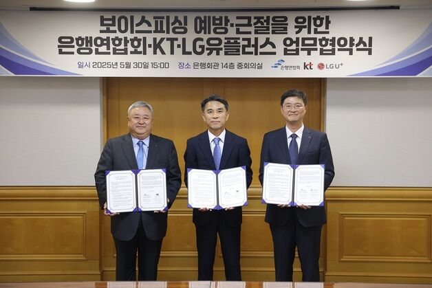LGU+·KT·은행연합회, 보이스피싱 근절 위한 업무협약 체결