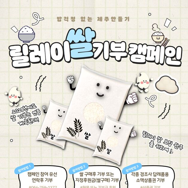 "밥걱정 없는 제주 함께 만들어요" 릴레이 쌀 기부 캠페인