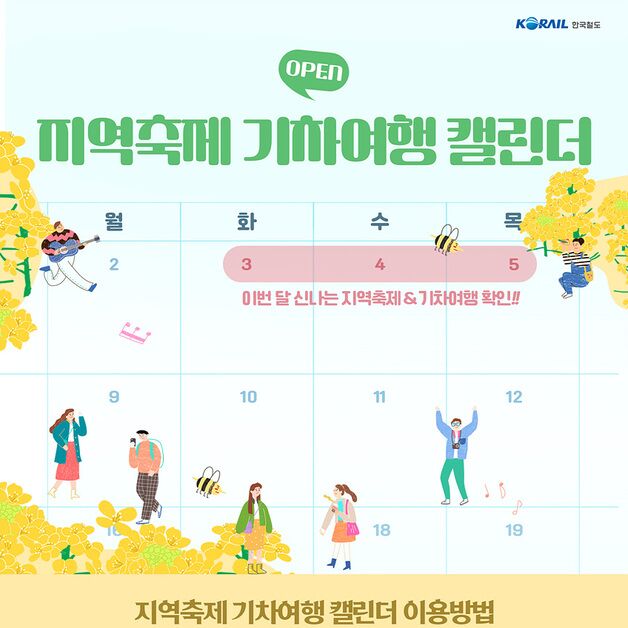 코레일 '지역축제 기차여행 캘린더 서비스' 출시