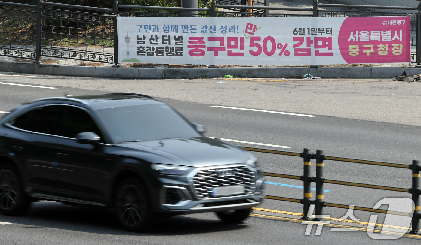 (서울=뉴스1) 황기선 기자 = 1일 서울 남산1호 터널 인근에 '남산터널 혼잡통행료 중구민 감면' 안내 현수막이 걸려 있다.서울시는 오는 2일부터 중구 거주민의 개인소유 자동차를 …