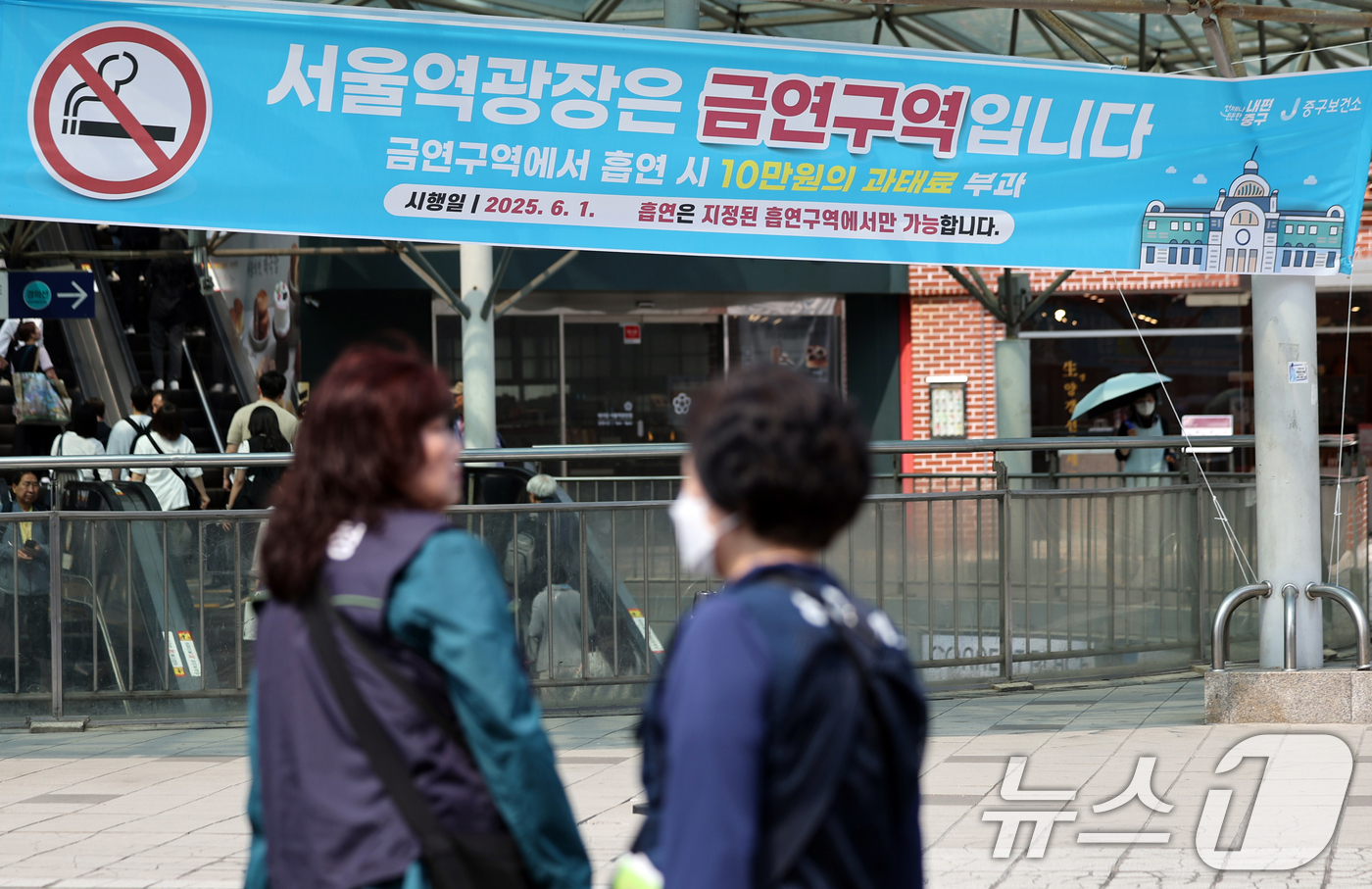 (서울=뉴스1) 황기선 기자 = 1일 오전 서울역광장에 '금연구역 지정' 안내 현수막이 걸려 있다.이날부터 서울역광장과 인근 도로 약 5만 7천㎡가 금연구역으로 지정되며 흡연시 1 …