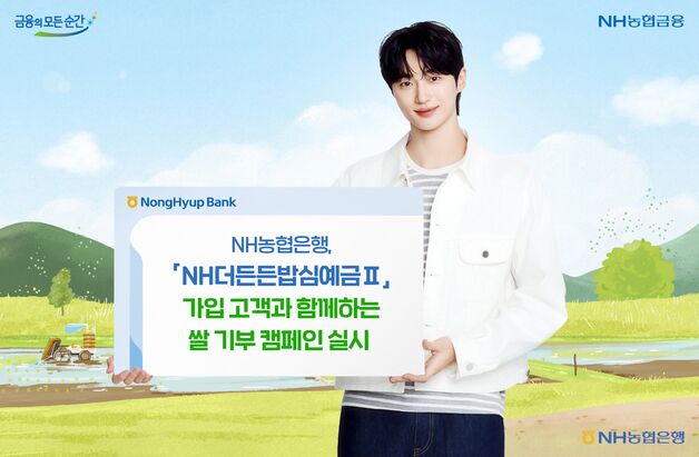 NH농협은행, 'NH더든든밥심예금Ⅱ' 가입자와 쌀 기부 캠페인 실시