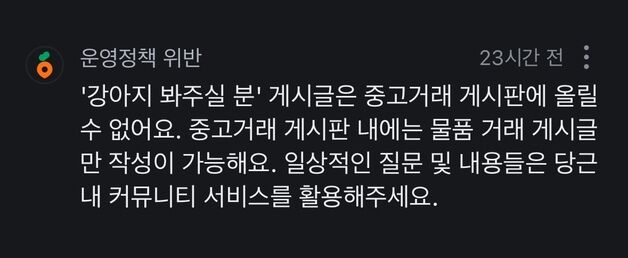 "강아지 맡아주세요" 이제 못 한다…잠적 사례에 칼 빼든 당근