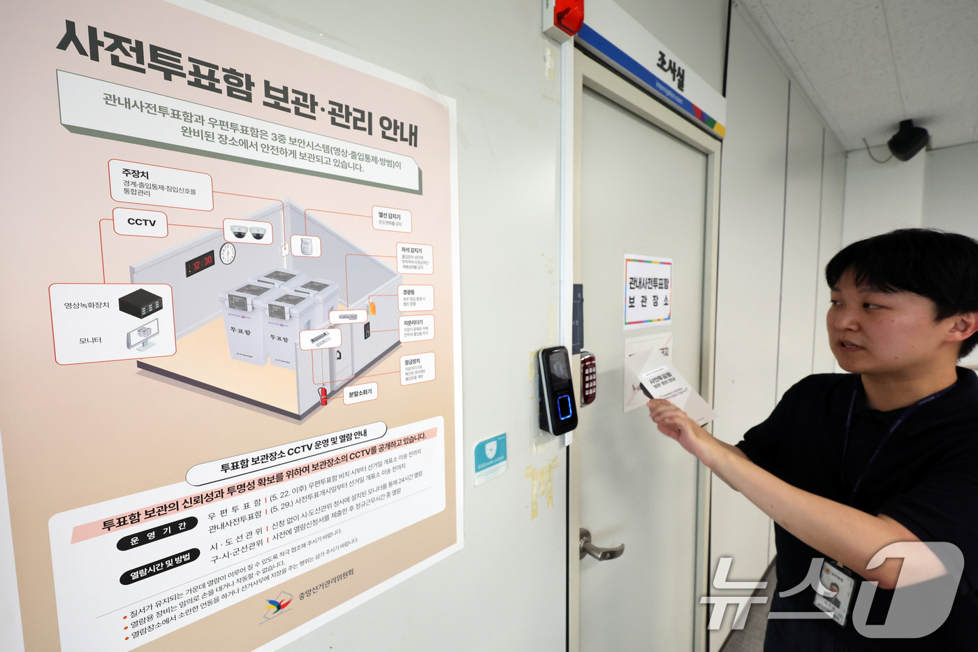 (서울=뉴스1) 황기선 기자 = 중앙선거관리위원회 직원이 1일 오후 서울 강남구 서초구선거관리위원회에서 제21대 대통령선거 사전투표함 보관·관리 상황을 설명하고 있다.  2025. …