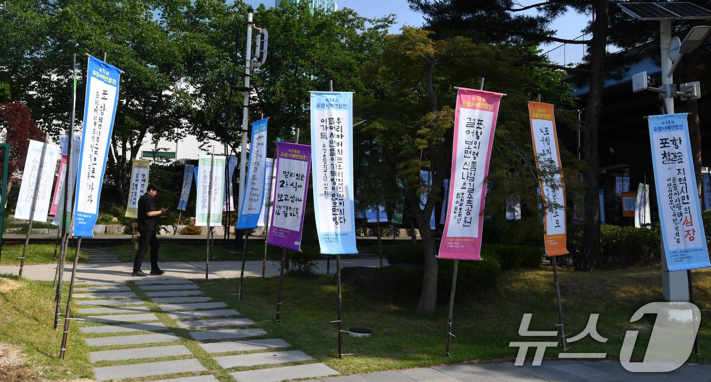 (포항=뉴스1) 최창호 기자 = 10일 경북 포항시 남구 철길 숲 길을 따라 제14회 포항서예연합전(깃발展)이 열리고 있다. 2025.6.10/뉴스1