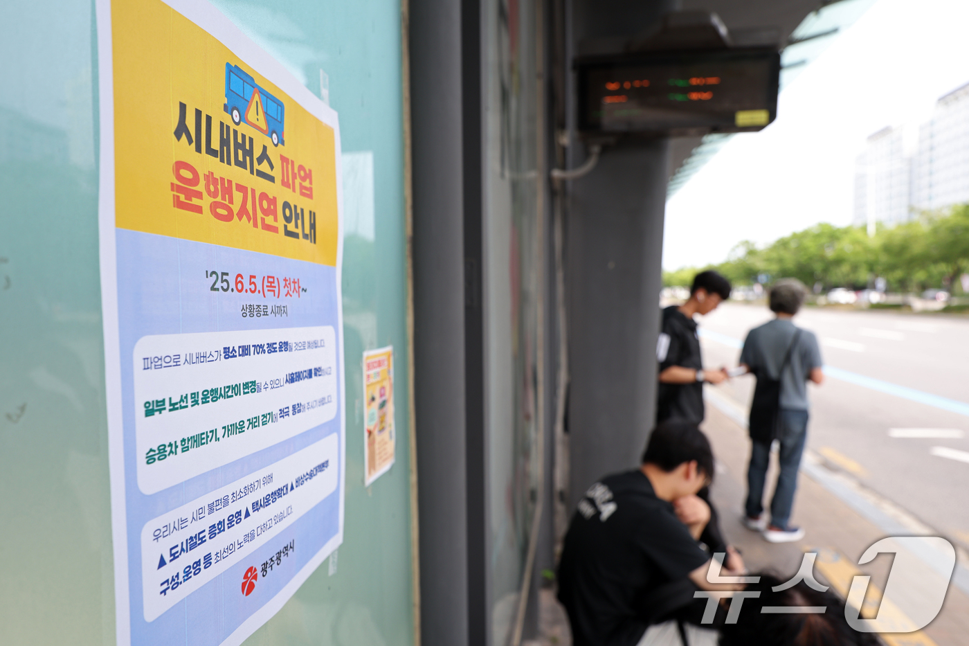 (광주=뉴스1) 이승현 기자 = 광주 시내버스 노조가 파업을 재개한 지 이틀째인 10일 광주 서구 광천종합버스터미널 정류장에 파업 운행 지연 안내문이 붙어있다. 2025.6.10/ …