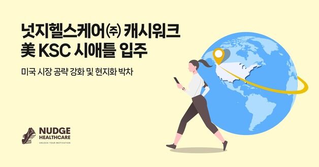 넛지헬스케어, KSC 시애틀 입주…'캐시워크' 현지화 박차