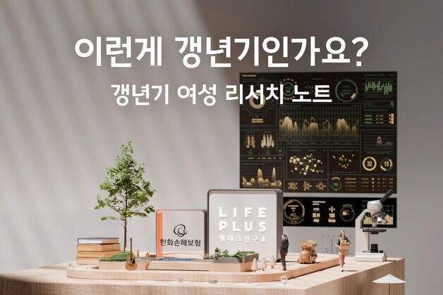 갱년기 앞둔 여성 '나이듦' 인식…경험자는 진단·치료 어려움 호소