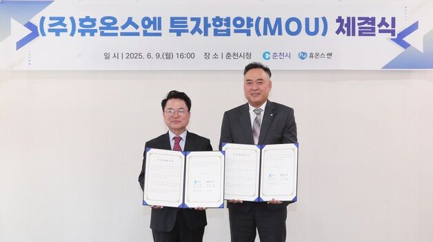 휴온스엔, 춘천시와 건기식 설비 증설 협약…지역사회와 상생