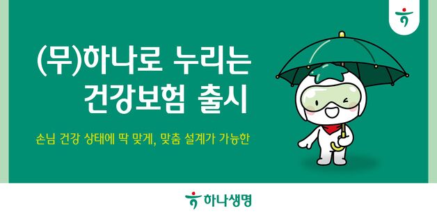 건강 상태 따라 설계…하나생명 '하나로 누리는 건강보험' 출시