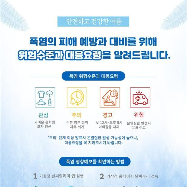 '점점 뜨거워지는 여름'…수도권기상청, 이동노동자 폭염피해 예방 지원