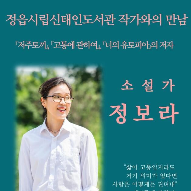 '한국 판타지의 힘'…정읍시, 14일 정보라 작가 초청 특강